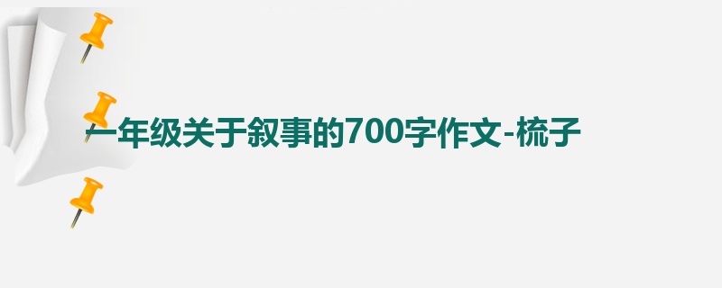 一年级关于叙事的700字作文-梳子