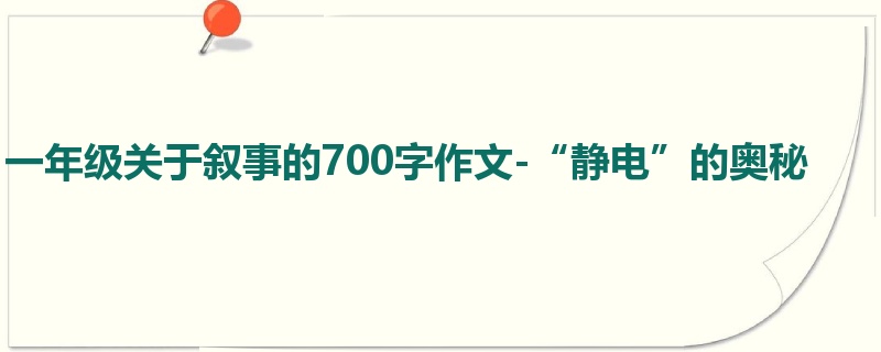 一年级关于叙事的700字作文-“静电”的奥秘