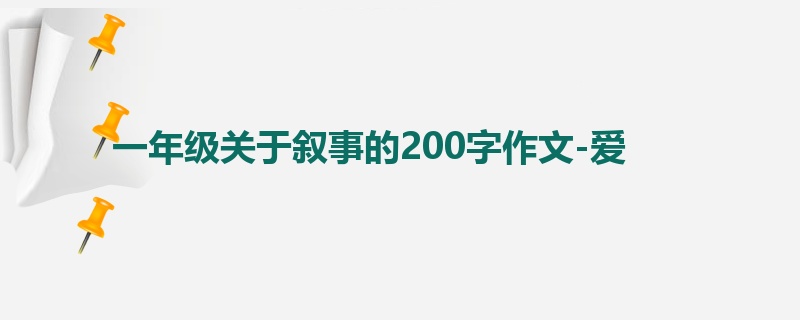 一年级关于叙事的200字作文-爱