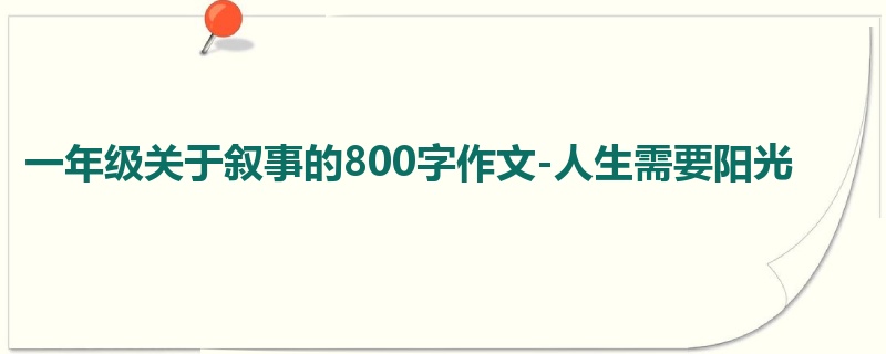 一年级关于叙事的800字作文-人生需要阳光