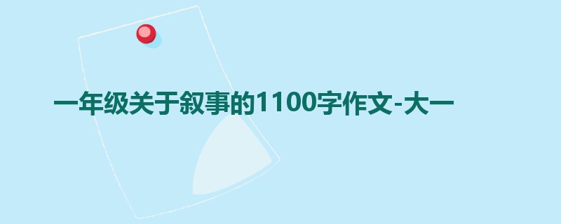 一年级关于叙事的1100字作文-大一