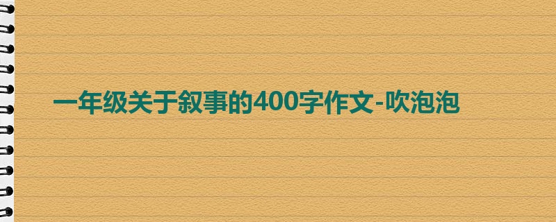 一年级关于叙事的400字作文-吹泡泡