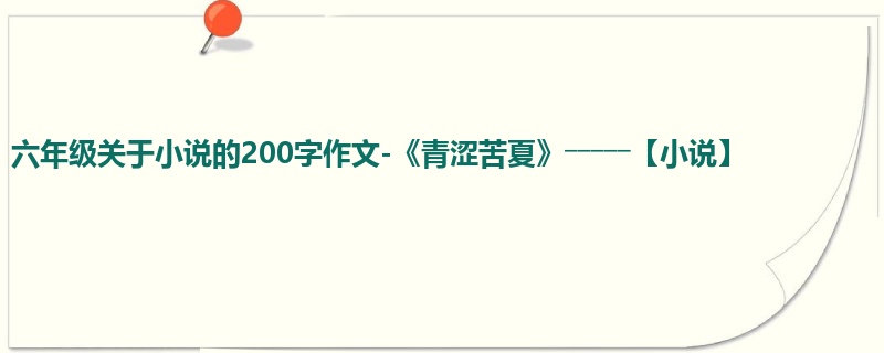 六年级关于小说的200字作文-《青涩苦夏》―――――【小说】