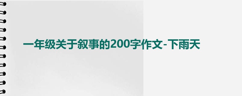 一年级关于叙事的200字作文-下雨天