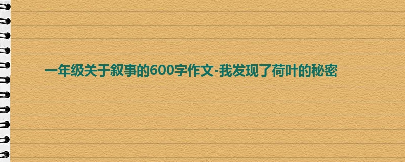 一年级关于叙事的600字作文-我发现了荷叶的秘密