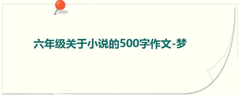 六年级关于小说的500字作文-梦