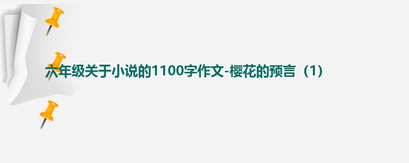 六年级关于小说的1100字作文-樱花的预言(1)