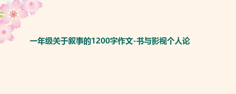 一年级关于叙事的1200字作文-书与影视个人论