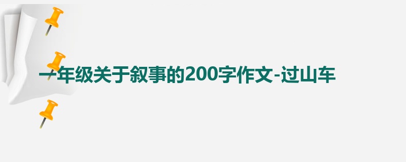 一年级关于叙事的200字作文-过山车