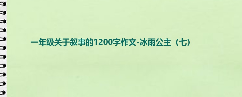 一年级关于叙事的1200字作文-冰雨公主(七)