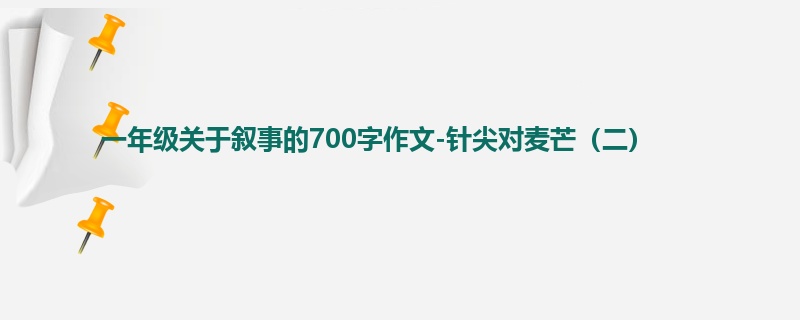 一年级关于叙事的700字作文-针尖对麦芒(二)
