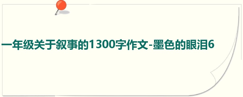 一年级关于叙事的1300字作文-墨色的眼泪6