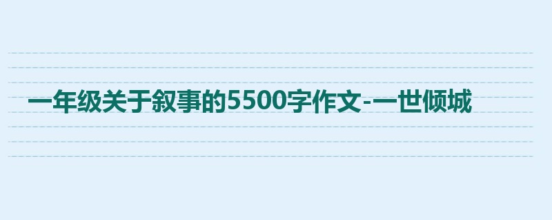 一年级关于叙事的5500字作文-一世倾城