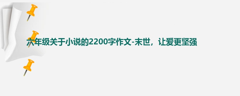 六年级关于小说的2200字作文-末世,让爱更坚强