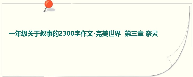 一年级关于叙事的2300字作文-完美世界 第三章 祭灵