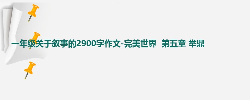 一年级关于叙事的2900字作文-完美世界 第五章 举鼎