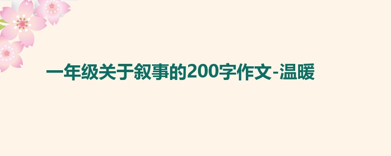 一年级关于叙事的200字作文-温暖