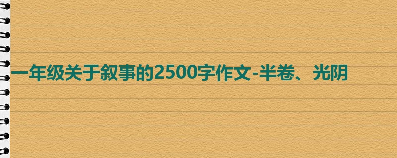 一年级关于叙事的2500字作文-半卷、光阴