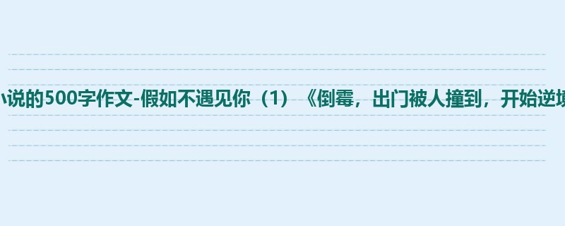 六年级关于小说的500字作文-假如不遇见你(1)《倒霉,出门被人撞到,开始逆境情缘》