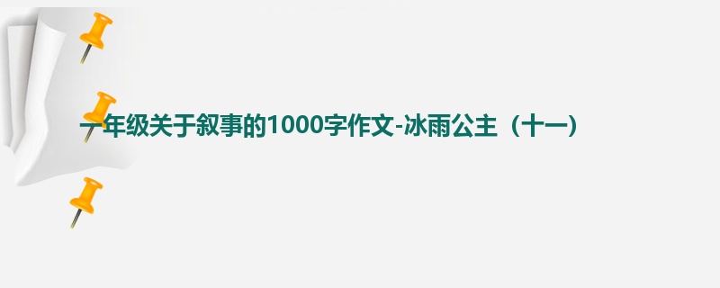 一年级关于叙事的1000字作文-冰雨公主(十一)