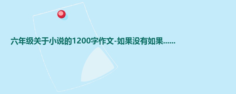 六年级关于小说的1200字作文-如果没有如果......