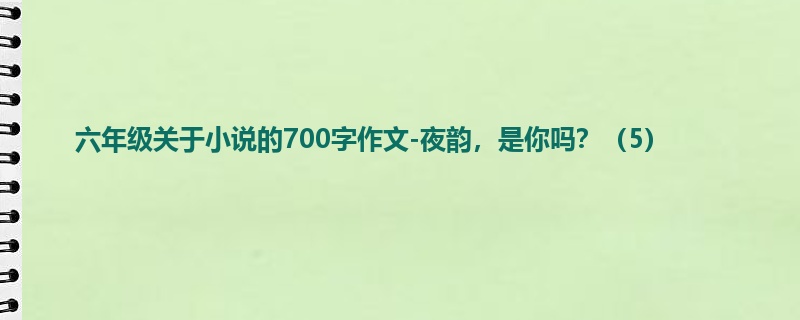 六年级关于小说的700字作文-夜韵,是你吗?(5)
