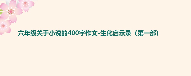 六年级关于小说的400字作文-生化启示录(第一部)