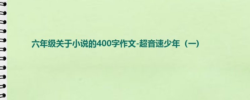 六年级关于小说的400字作文-超音速少年(一)