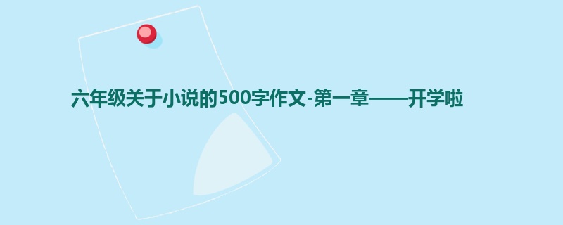 六年级关于小说的500字作文-第一章——开学啦