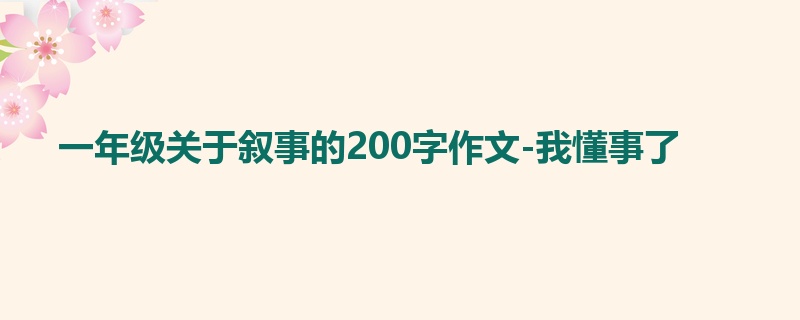 一年级关于叙事的200字作文-我懂事了