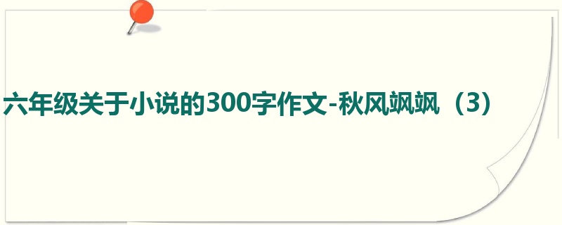 六年级关于小说的300字作文-秋风飒飒(3)