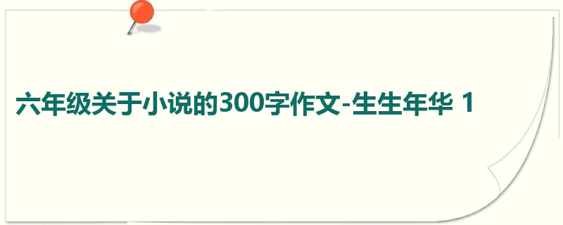 六年级关于小说的300字作文-生生年华 1