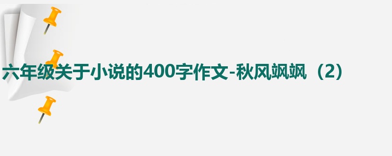 六年级关于小说的400字作文-秋风飒飒(2)