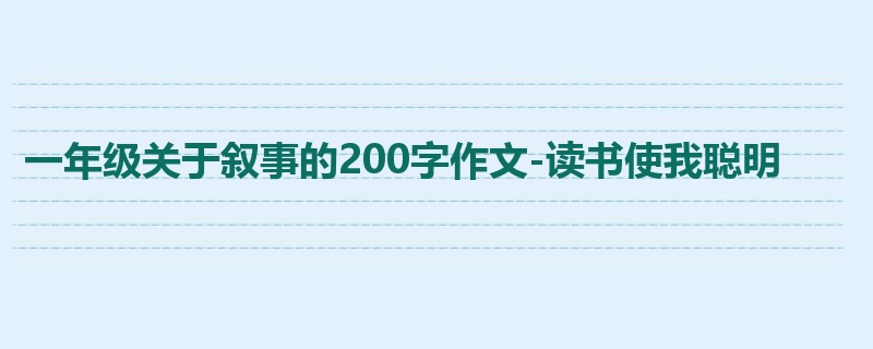 一年级关于叙事的200字作文-读书使我聪明