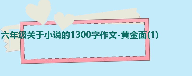 六年级关于小说的1300字作文-黄金面(1)