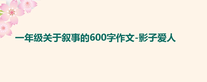 一年级关于叙事的600字作文-影子爱人