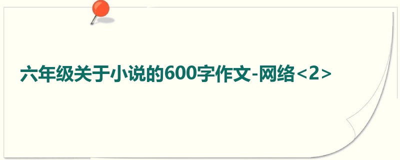 六年级关于小说的600字作文-网络<2>