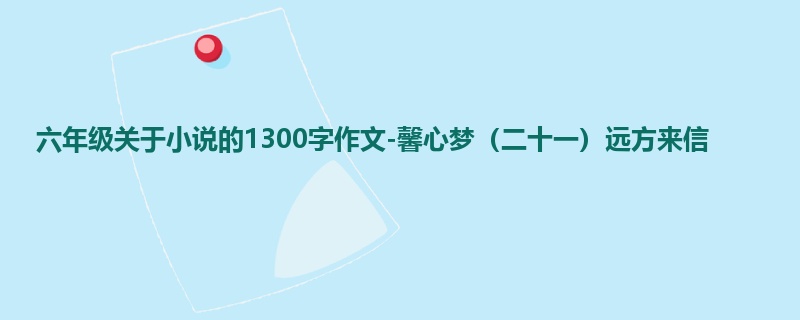 六年级关于小说的1300字作文-馨心梦(二十一)远方来信