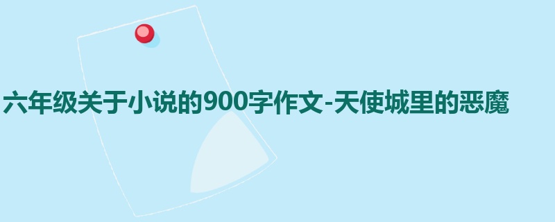 六年级关于小说的900字作文-天使城里的恶魔