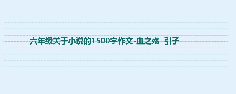 六年级关于小说的1500字作文-血之殇 引子
