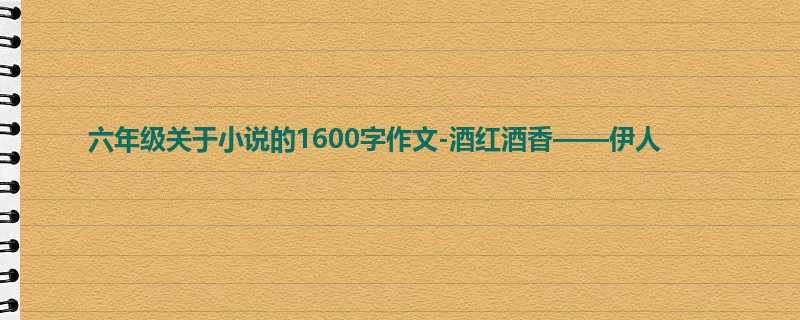 六年级关于小说的1600字作文-酒红酒香——伊人