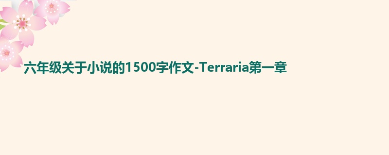六年级关于小说的1500字作文-Terraria第一章