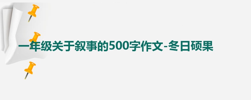 一年级关于叙事的500字作文-冬日硕果