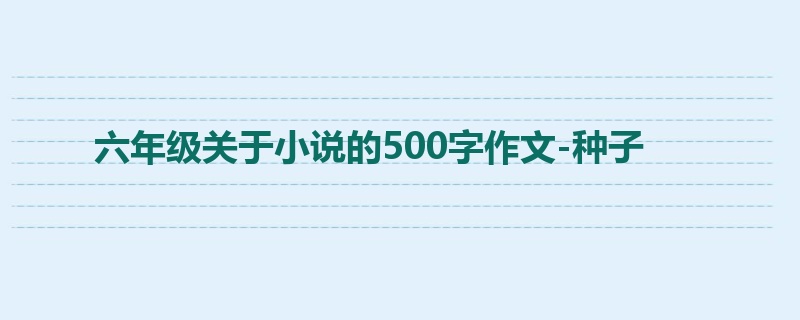 六年级关于小说的500字作文-种子