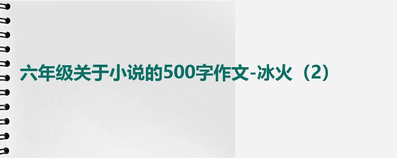 六年级关于小说的500字作文-冰火(2)