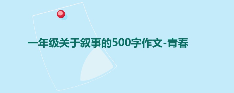 一年级关于叙事的500字作文-青春