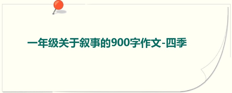一年级关于叙事的900字作文-四季