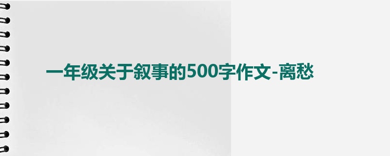 一年级关于叙事的500字作文-离愁