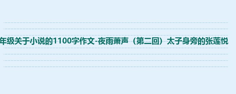 六年级关于小说的1100字作文-夜雨萧声(第二回)太子身旁的张莲悦