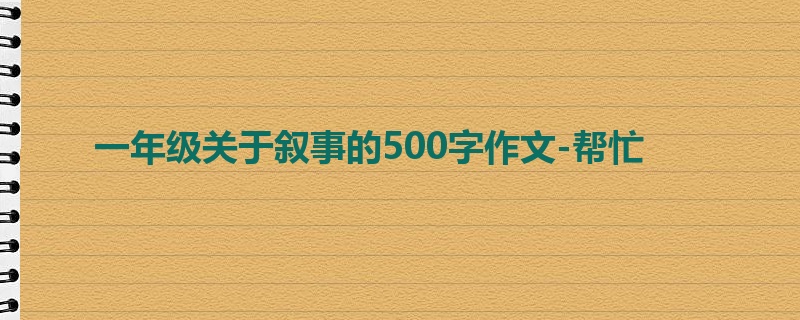 一年级关于叙事的500字作文-帮忙